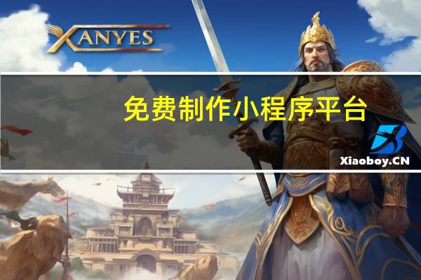 免费制作小程序平台