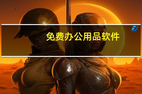 免费办公用品软件