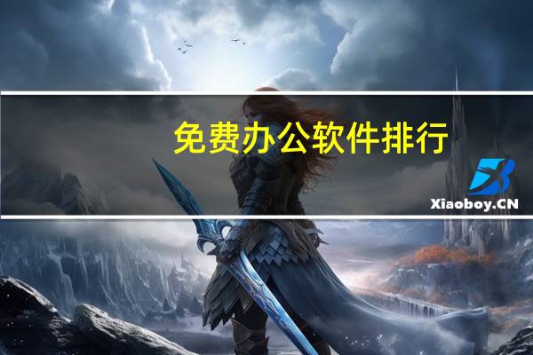 免费办公软件排行