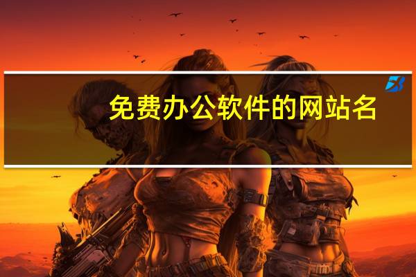 免费办公软件的网站名