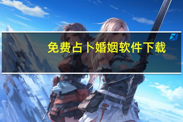 免费占卜婚姻软件下载