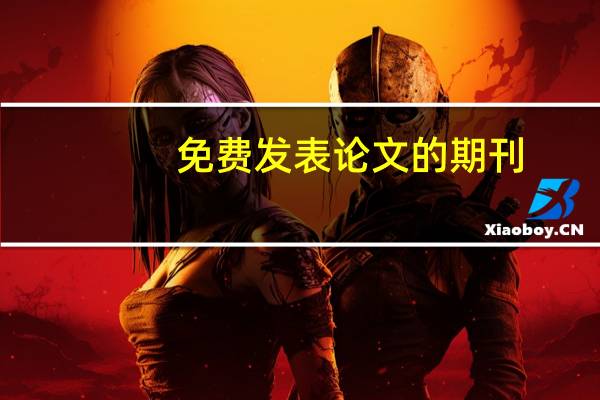 免费发表论文的期刊