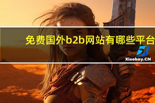 免费国外b2b网站有哪些平台