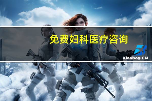 免费妇科医疗咨询