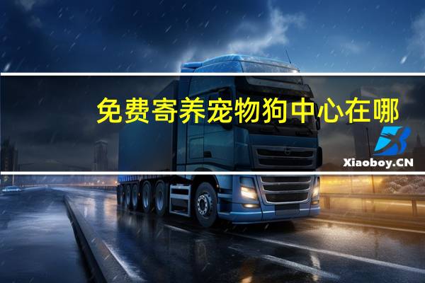免费寄养宠物狗中心在哪