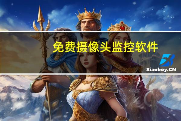 免费摄像头监控软件