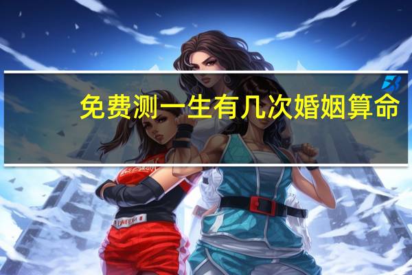 免费测一生有几次婚姻算命