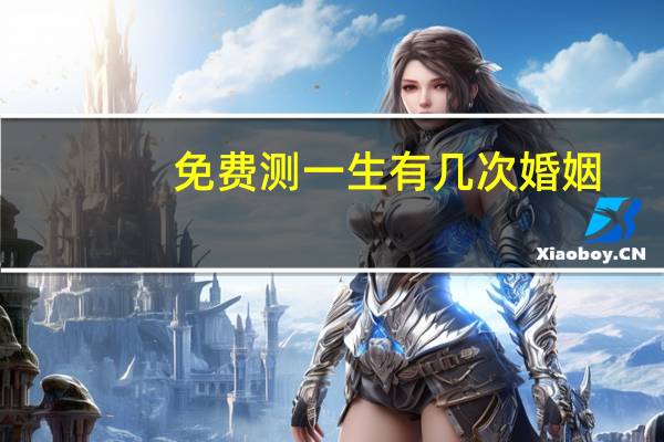免费测一生有几次婚姻