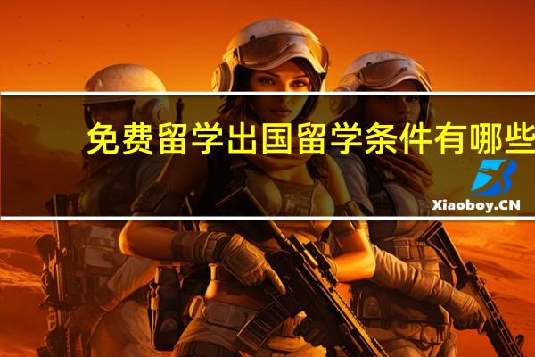 免费留学出国留学条件有哪些