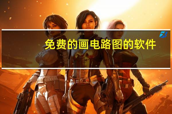 免费的画电路图的软件