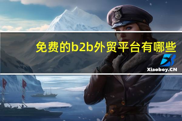 免费的b2b外贸平台有哪些
