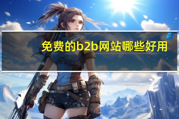 免费的b2b网站哪些好用