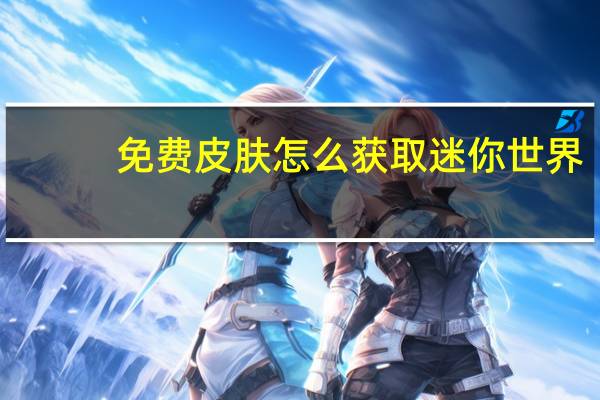 免费皮肤怎么获取迷你世界