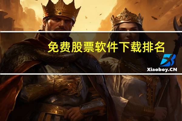 免费股票软件下载排名