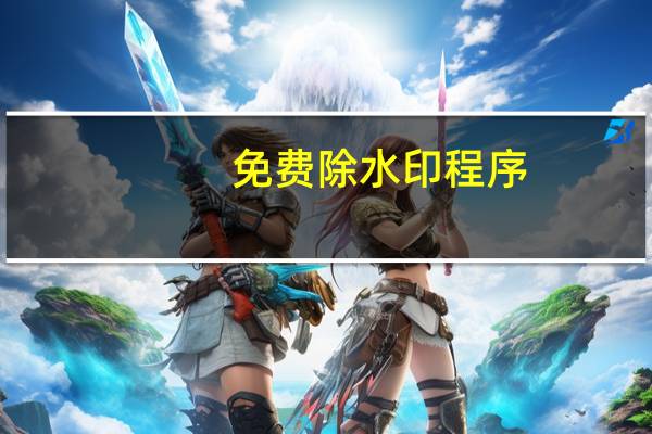 免费除水印程序