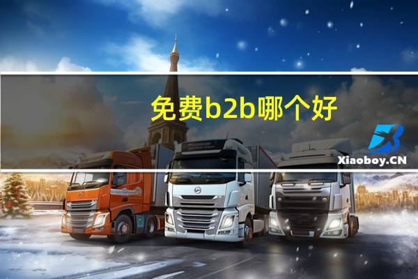 免费b2b哪个好