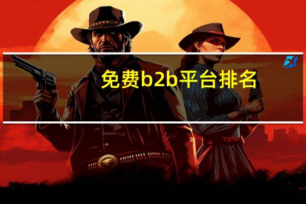免费b2b平台排名