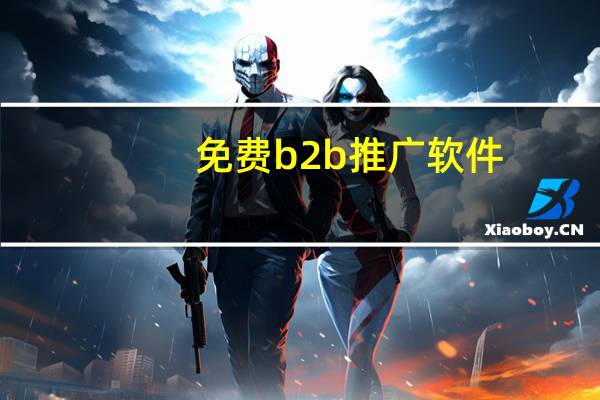 免费b2b推广软件