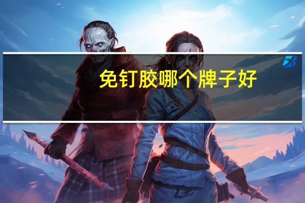 免钉胶哪个牌子好