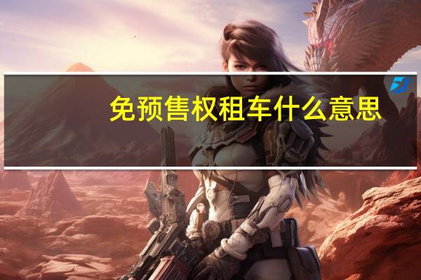 免预售权租车什么意思