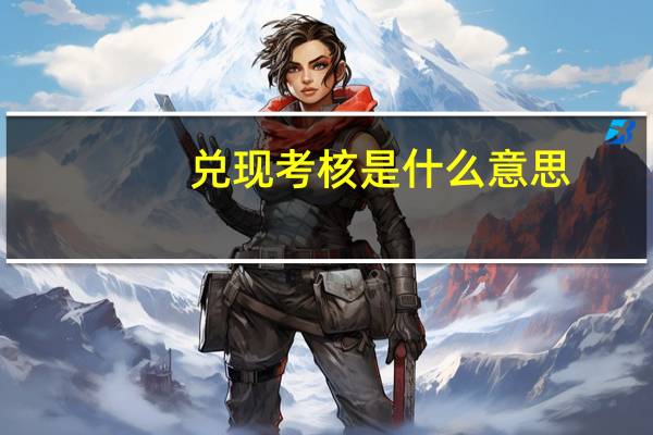 兑现考核是什么意思