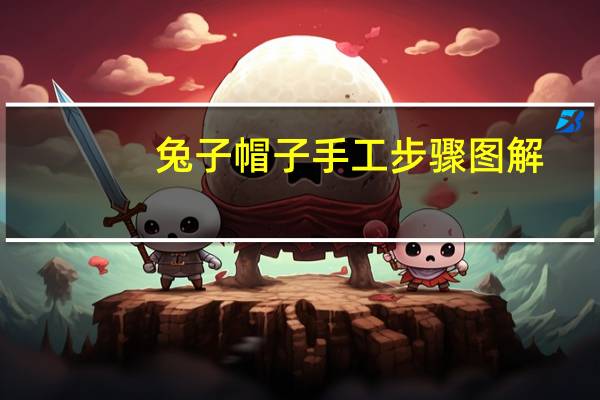 兔子帽子手工步骤图解