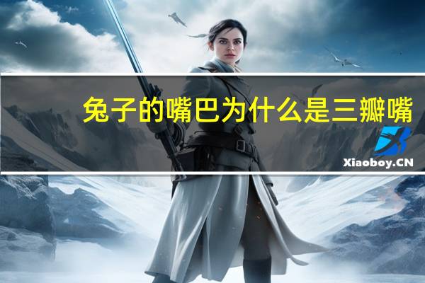 兔子的嘴巴为什么是三瓣嘴