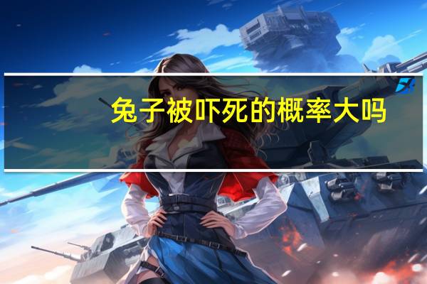 兔子被吓死的概率大吗