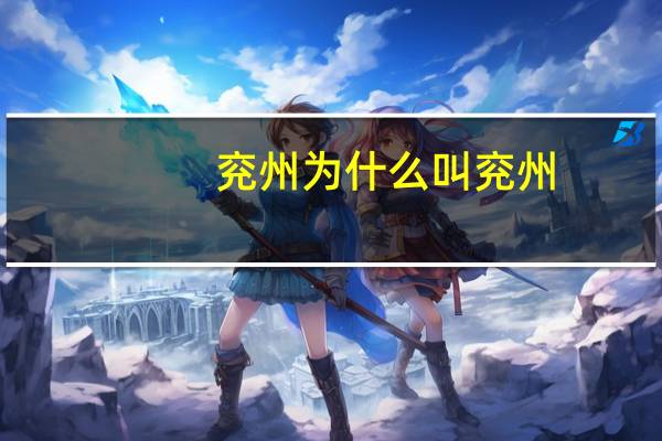 兖州为什么叫兖州