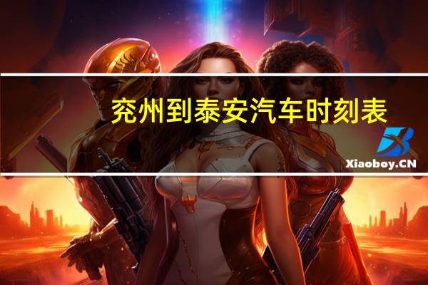 兖州到泰安汽车时刻表