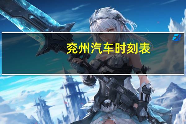 兖州汽车时刻表