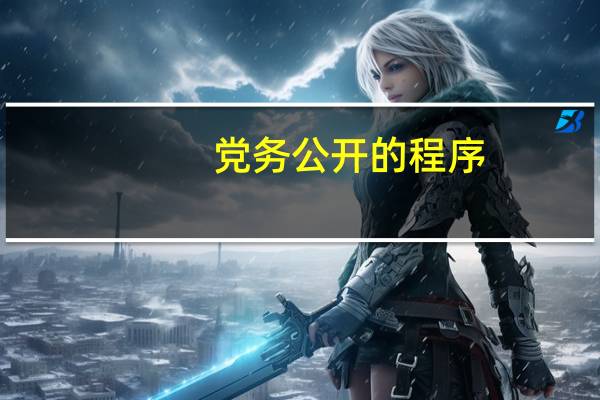 党务公开的程序