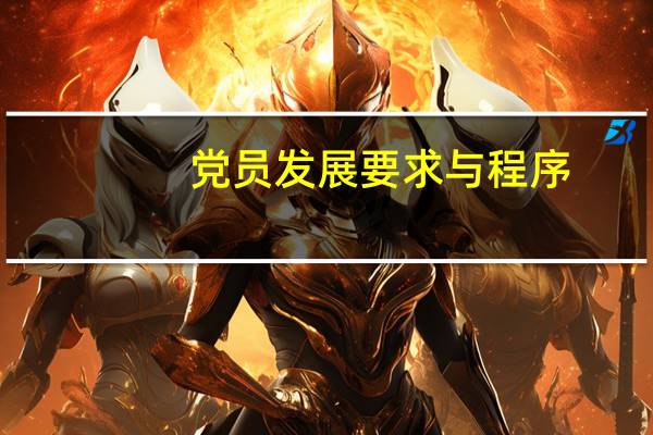 党员发展要求与程序