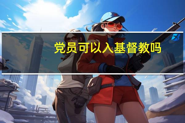 党员可以入基督教吗