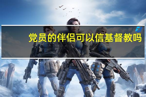 党员的伴侣可以信基督教吗