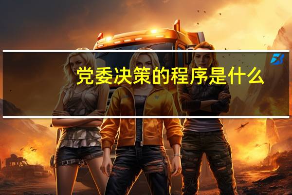 党委决策的程序是什么