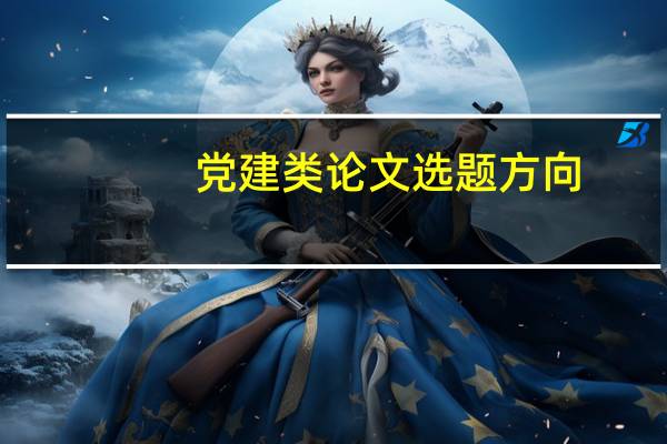 党建类论文选题方向