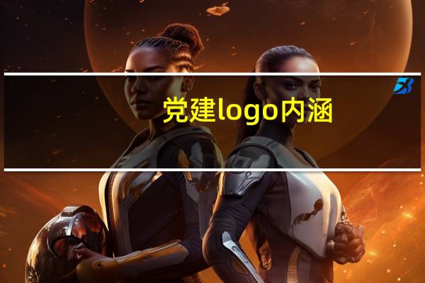 党建logo内涵