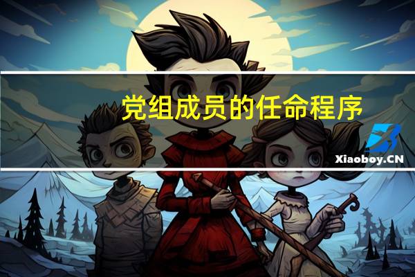 党组成员的任命程序