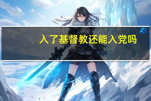 入了基督教还能入党吗