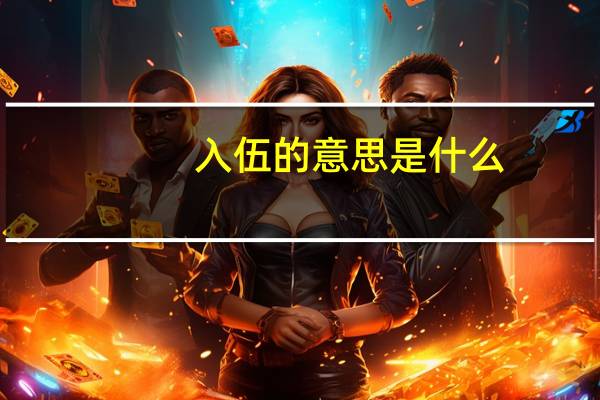 入伍的意思是什么