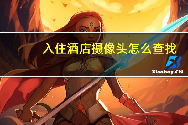 入住酒店摄像头怎么查找
