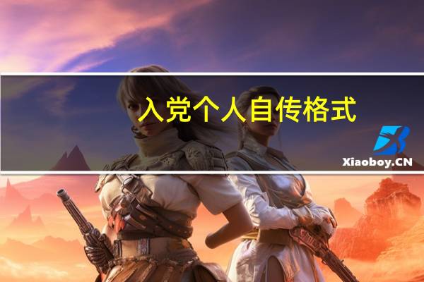 入党个人自传格式