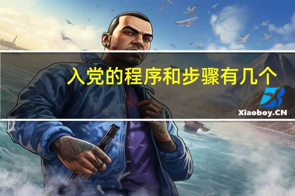 入党的程序和步骤有几个