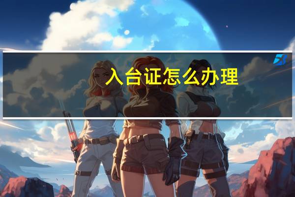入台证怎么办理