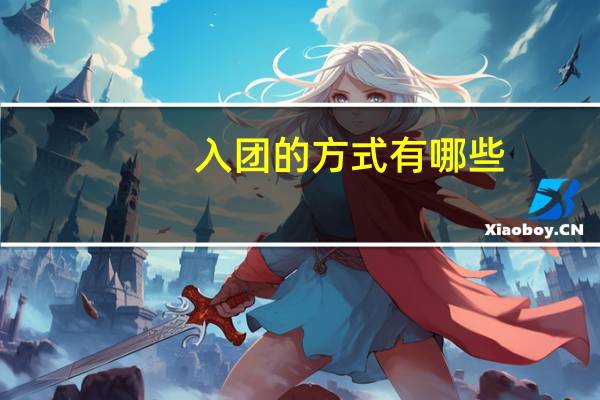入团的方式有哪些