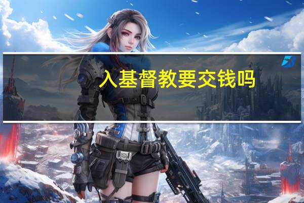 入基督教要交钱吗
