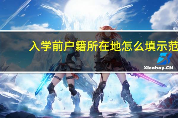 入学前户籍所在地怎么填示范