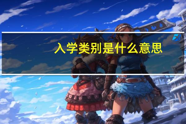 入学类别是什么意思