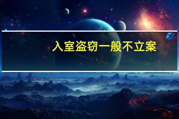 入室盗窃一般不立案